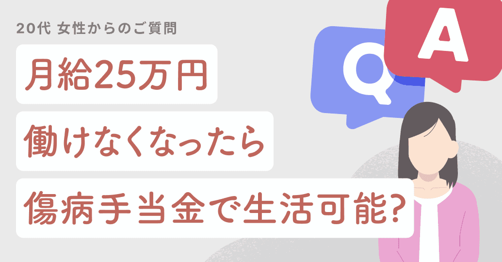 月給25万円、もし働けなくなったら傷病手当金だけで生活できる?