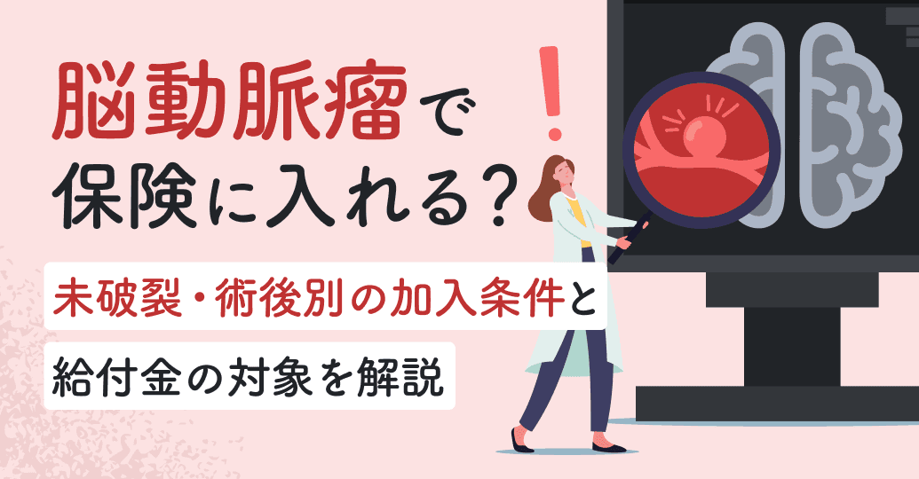脳動脈瘤で保険に入れる?未破裂・術後別の加入条件と給付金の対象を解説