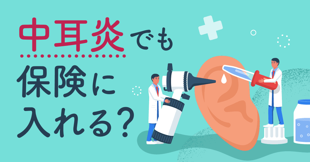 中耳炎でも保険に入れる?加入条件と手術給付金の対象になるかを解説