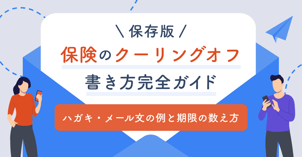 【保存版】保険のクーリングオフ書き方完全ガイド|ハガキ・メール文の例と期限の数え方