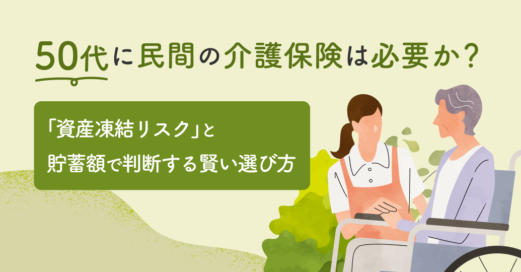50代に民間の介護保険は必要か?「資産凍結リスク」と貯蓄額で判断する賢い選び方