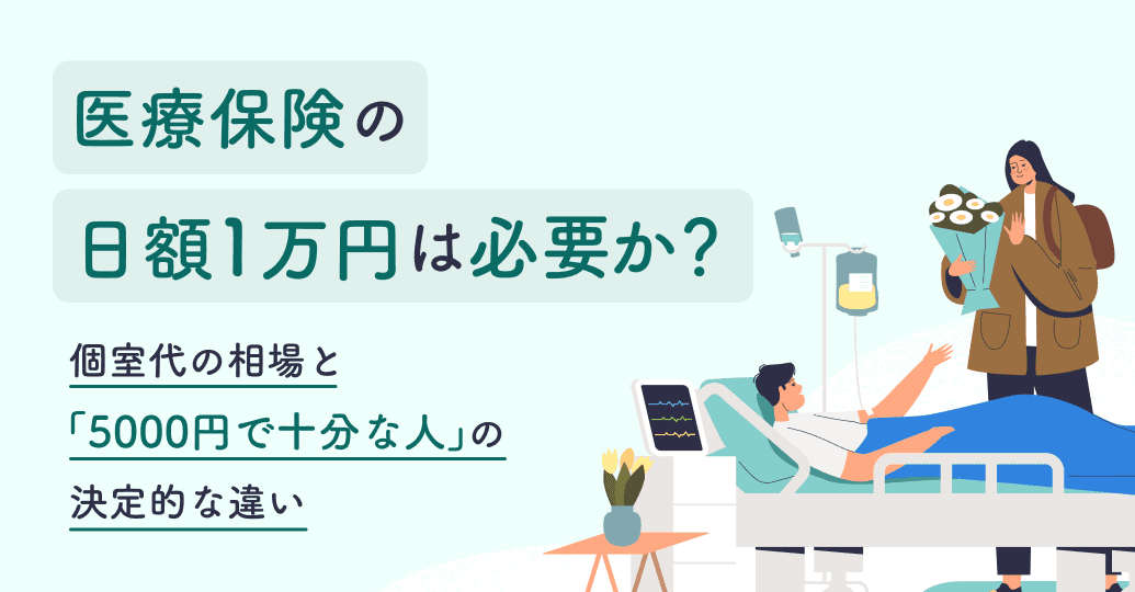 医療保険の日額1万円は必要か?個室代の相場と「5000円で十分な人」の決定的な違い