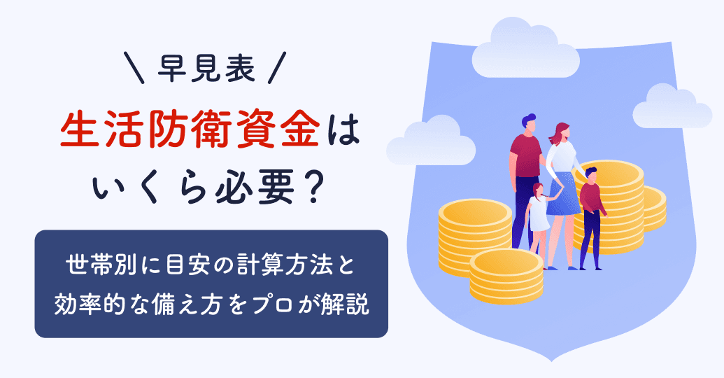 【早見表】生活防衛資金はいくら必要?独身・家族など世帯別の目安と効率的な貯め方をプロが解説