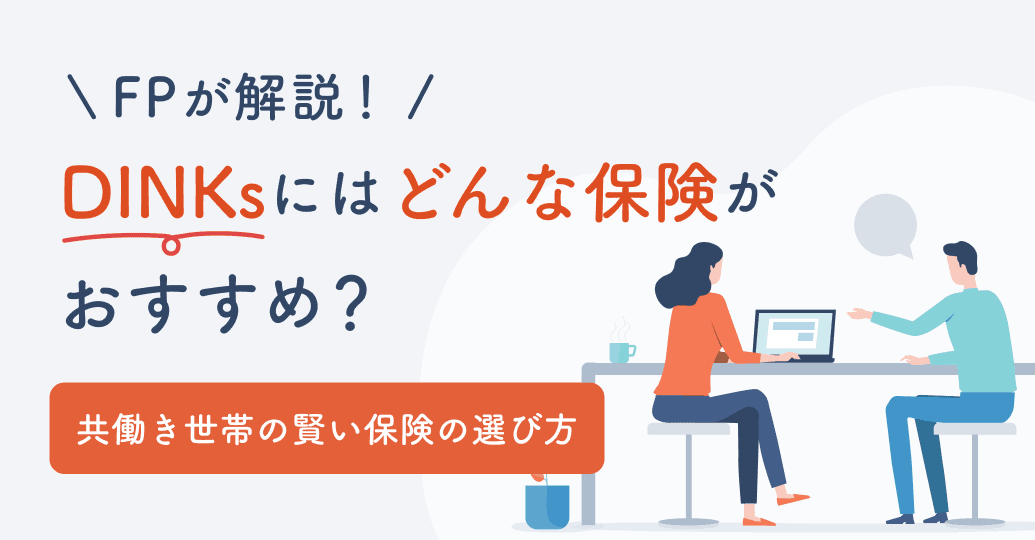 DINKsにはどんな保険がおすすめ?共働き世帯の賢い保険の選び方をFPが解説