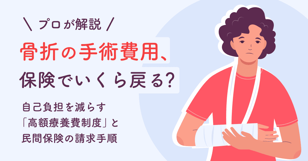 骨折の手術費用は保険でいくら戻る?高額療養費制度を使った自己負担額の目安をプロが解説
