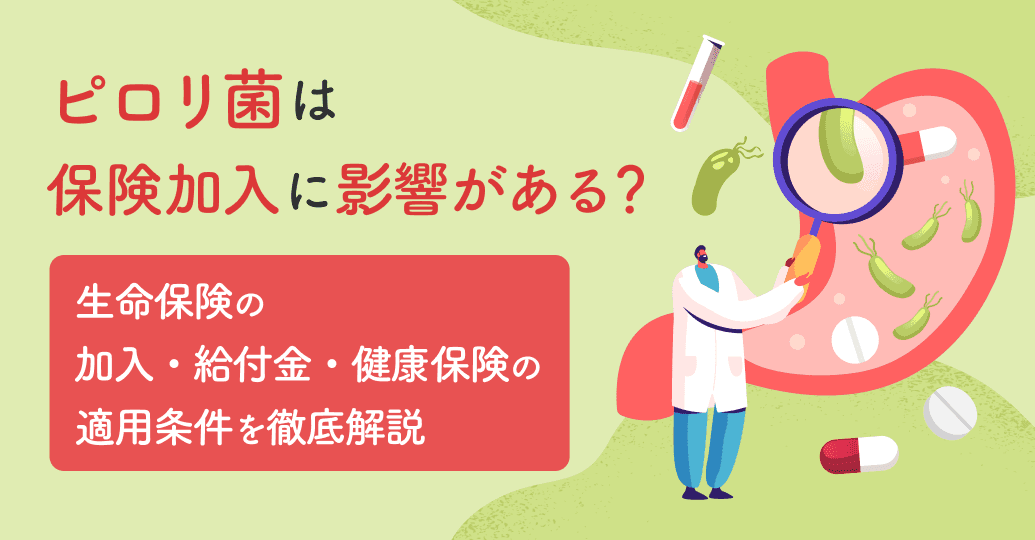 ピロリ菌は保険加入に影響がある?生命保険の加入・給付金・健康保険の適用条件を徹底解説