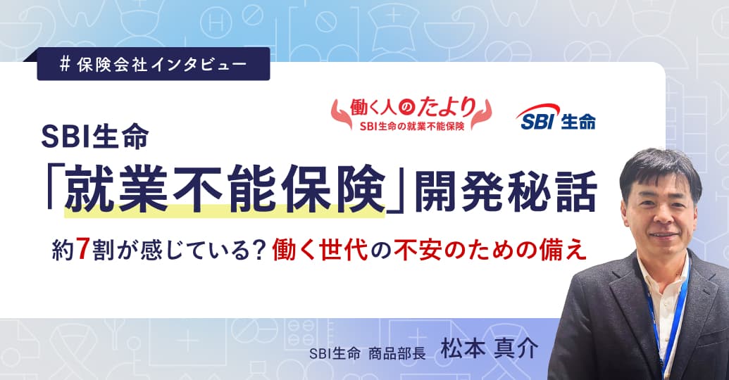SBI生命「就業不能保険」開発秘話 約7割が感じている?働く世代の不安のための備え