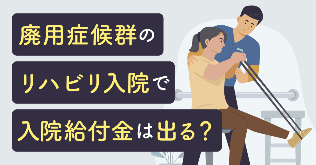 廃用症候群のリハビリ入院で入院給付金は出る?対象になる条件と請求時の注意点