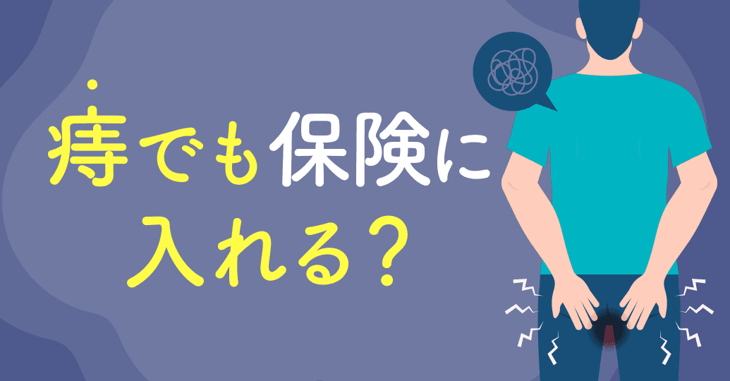 痔でも保険に入れる?加入できる条件・告知・保険の選び方をわかりやすく解説