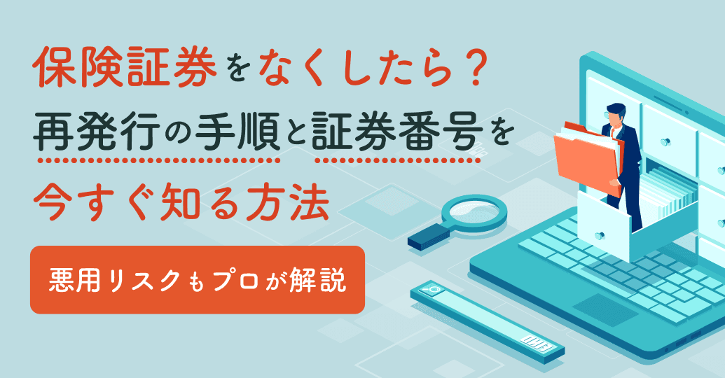 保険証券をなくしたら?再発行の手順と証券番号を今すぐ知る方法|悪用リスクもプロが解説