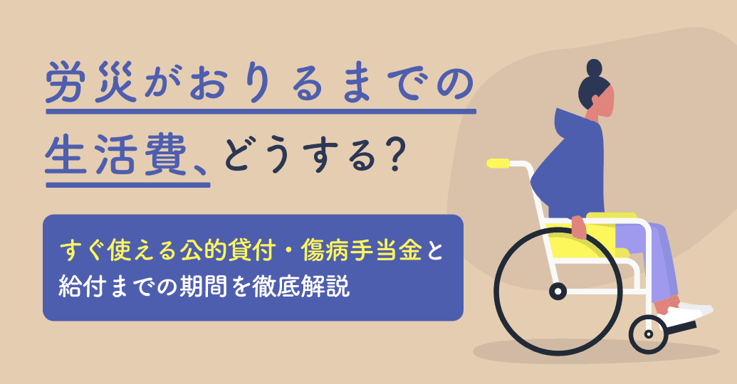 労災がおりるまでの生活費、どうする? すぐ使える公的貸付・傷病手当金と給付までの期間を徹底解説