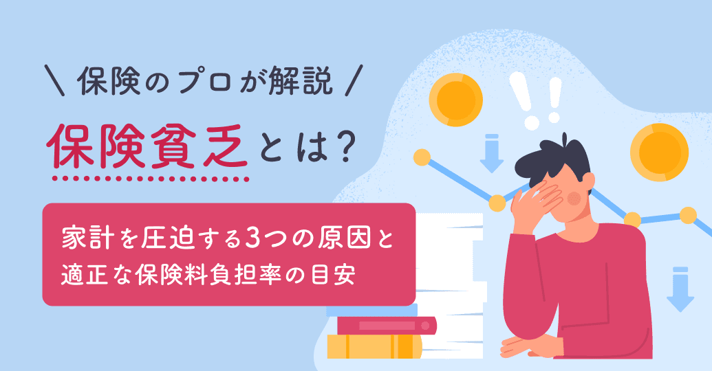 保険貧乏とは?家計を圧迫する3つの原因と適正な保険料負担率の目安を保険のプロが解説