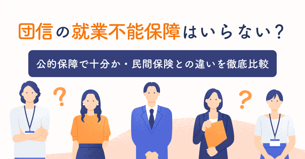 団信の就業不能保障はいらない?公的保障で十分か・民間保険との違いを徹底比較
