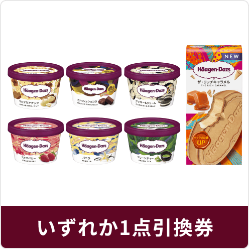【お持ち帰り限定】ハーゲンダッツ対象7種いずれか1つ(税込373円)無料引換券