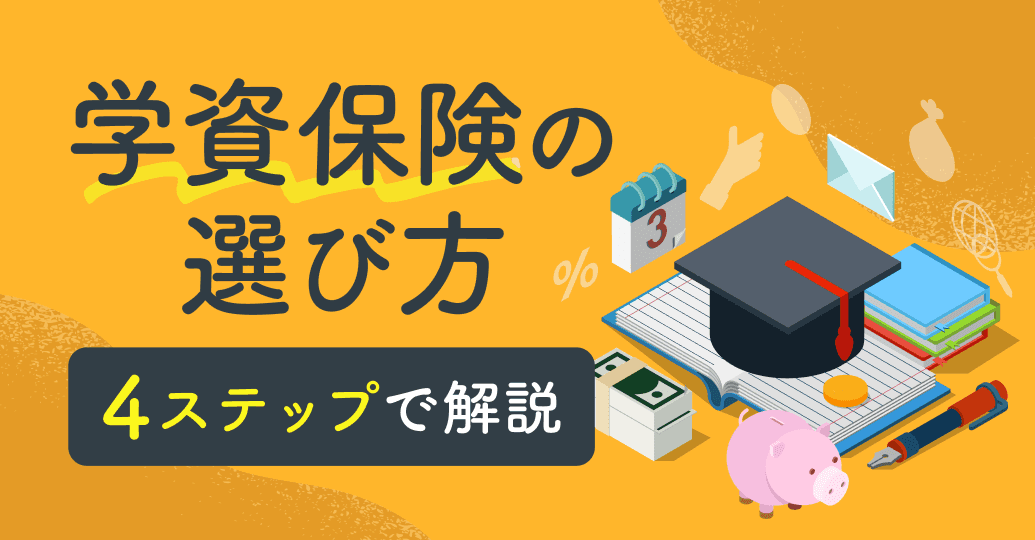 学資保険の選び方を4ステップで解説|返戻率・払込期間・受取時期の決め方と失敗しない判断基準