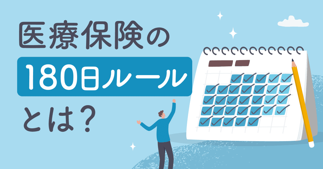 医療保険の「180日ルール」とは?再入院で給付金を受け取れないケースと1入院の条件