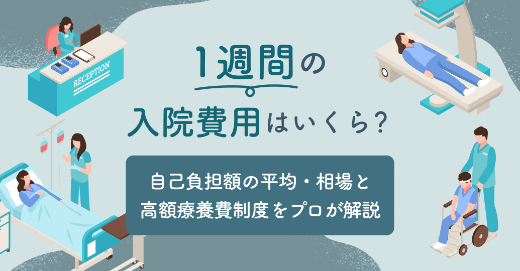 【2026年8月最新】1週間の入院費用はいくら?自己負担額の平均と「高額療養費」で安く抑えるコツ