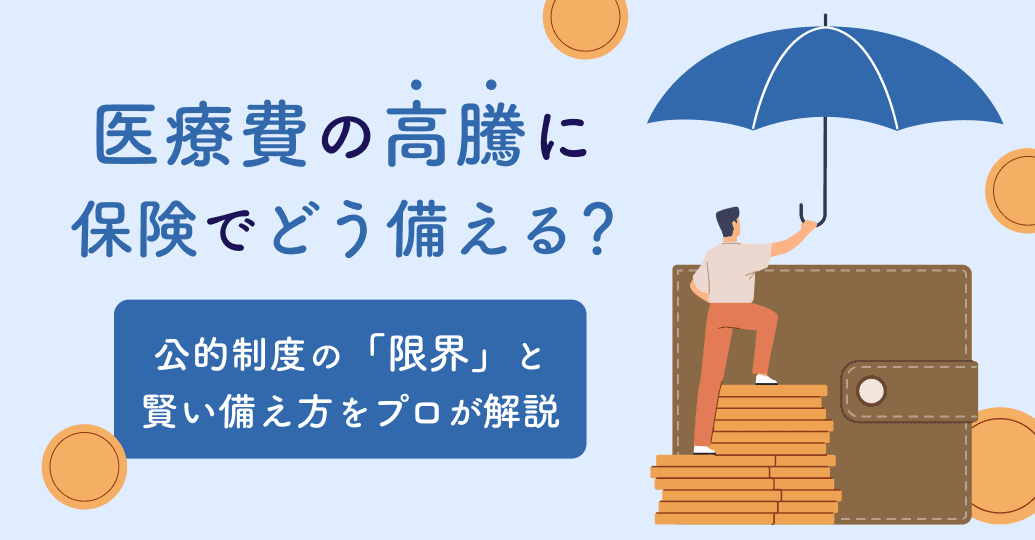 医療費の高騰に保険でどう備える?公的制度の「限界」と賢い備え方をプロが解説