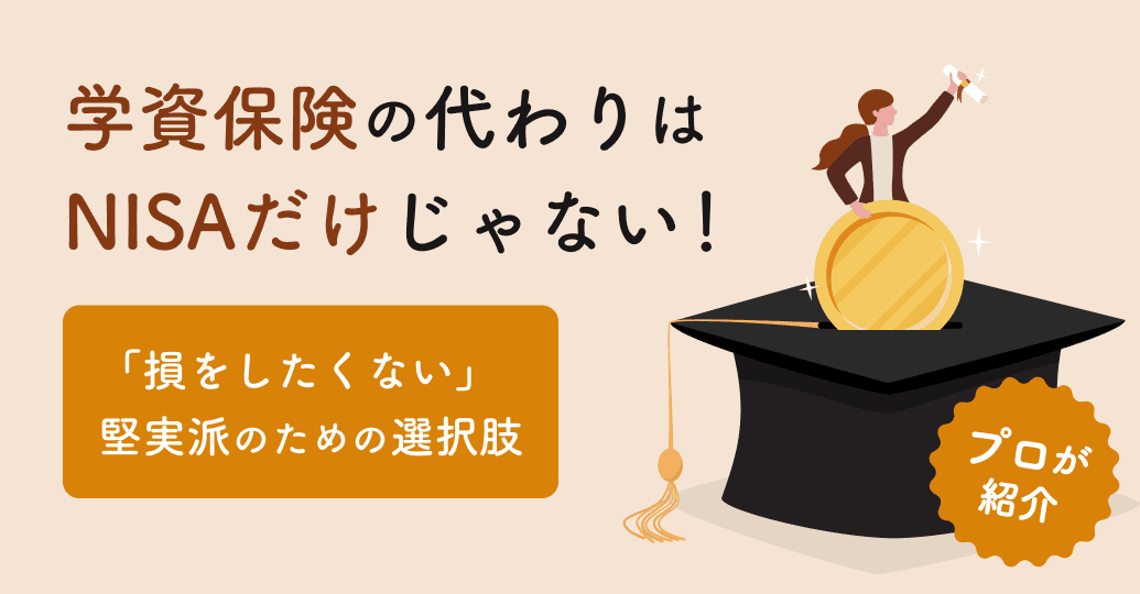 学資保険の代わりはNISAだけじゃない「損をしたくない」堅実派のための選択肢をプロが紹介