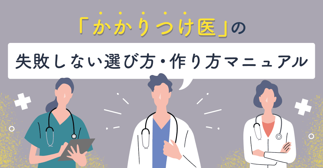 かかりつけ医はどうやって決める?失敗しない選び方4ステップと判断基準をプロが解説