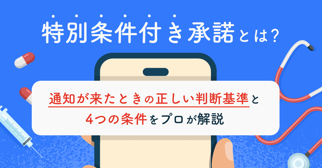 特別条件付き承諾とは?通知が来たときの正しい判断基準と4つの条件をプロが解説