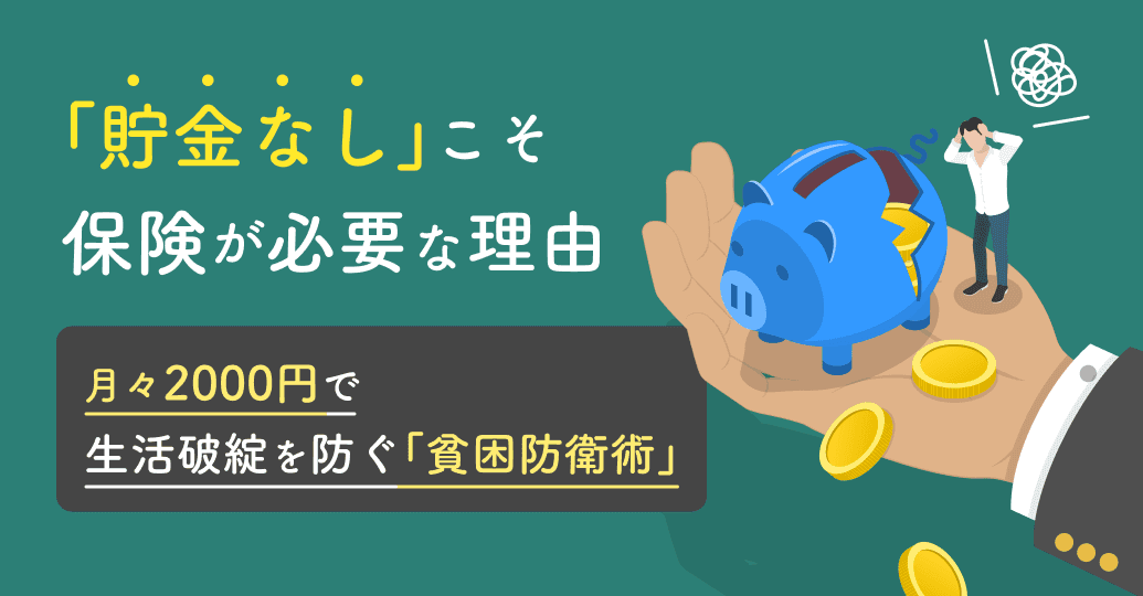 「貯金なし」こそ保険が必要な理由|月々2000円で生活破綻を防ぐ「貧困防衛術」