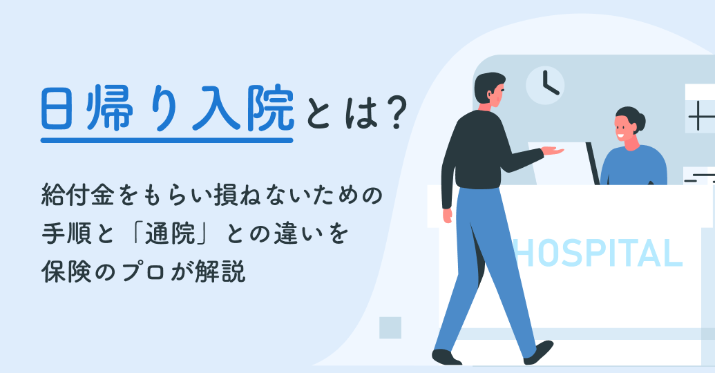 日帰り入院にしてもらうには?通院との違いと給付金をもらい損ねない確実な手順をプロが解説