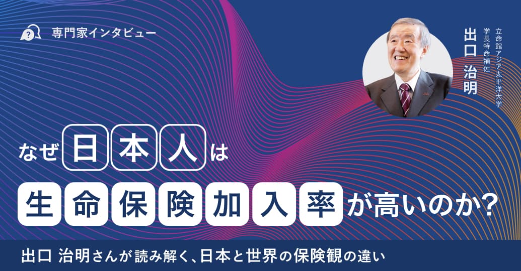 なぜ日本人は生命保険加入率が高いのか? 出口治明さんが読み解く、日本と世界の保険観の違い