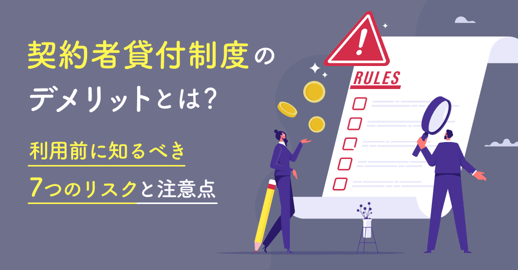 契約者貸付制度のデメリットとは?利用前に知るべき7つのリスクと注意点