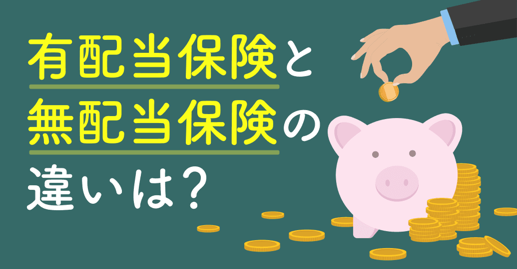 有配当保険と無配当保険の違いは?配当金の仕組みと選び方を解説