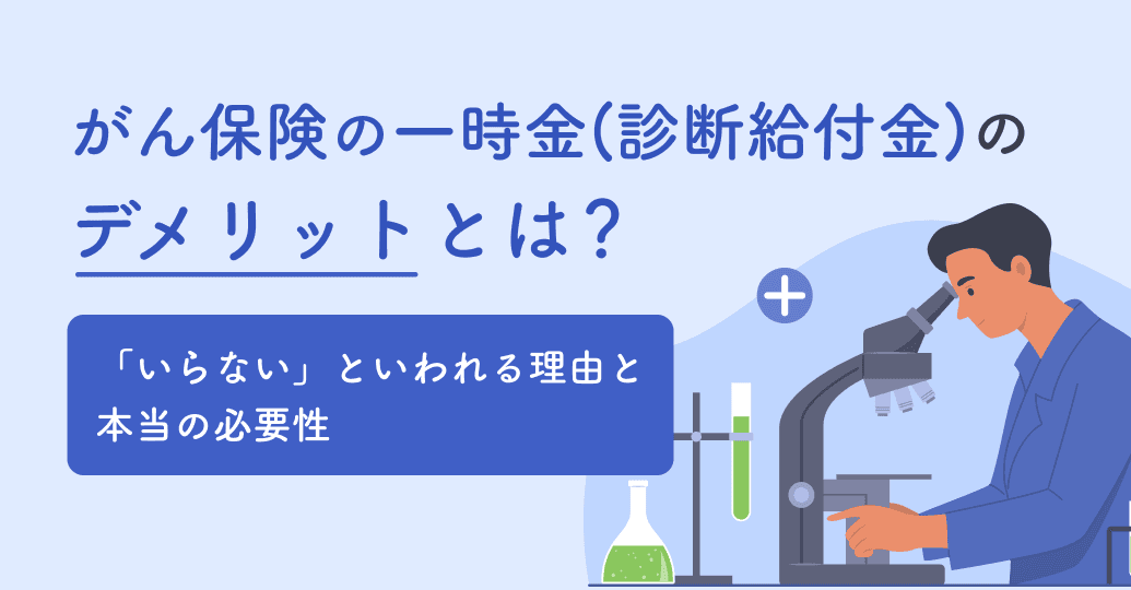 がん保険の一時金(診断給付金)のデメリットとは?「いらない」といわれる理由と本当の必要性