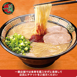 一蘭 最高の一杯(ラーメン1杯分)