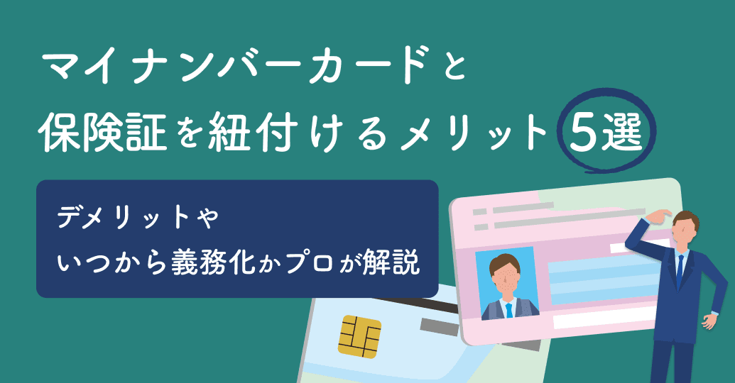 マイナンバーカードと保険証を紐付けるメリット5選|デメリットやいつから義務化かプロが解説