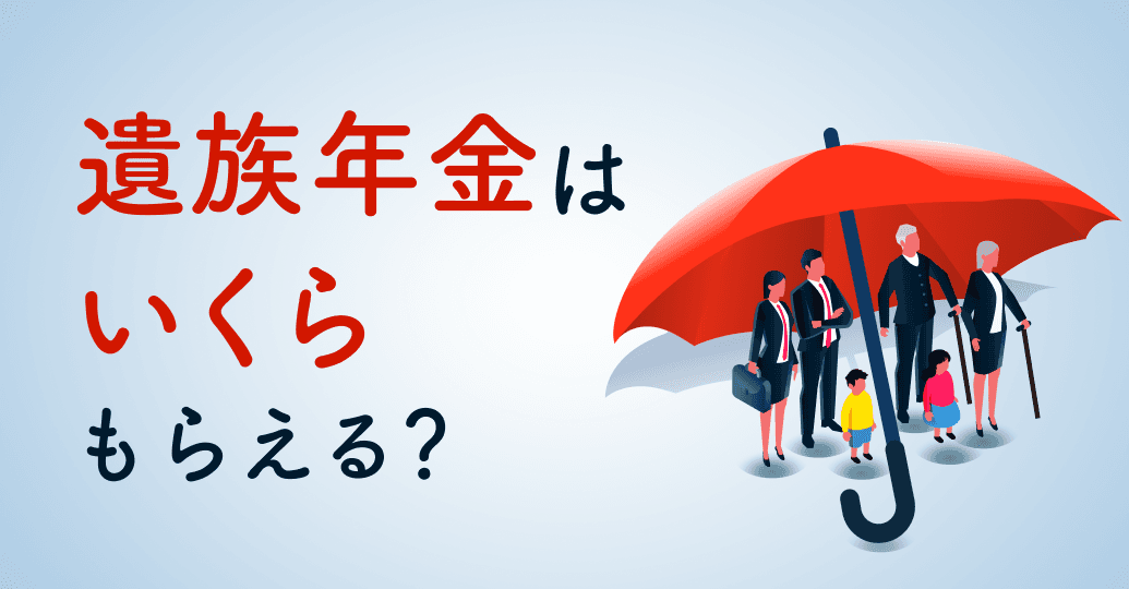 遺族年金はいくらもらえる?【ケース別】金額早見表と確実にもらうための受給条件