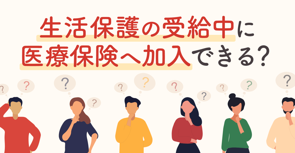 生活保護の受給中に医療保険へ加入できる?可否・継続の条件・自立後の備えまで解説