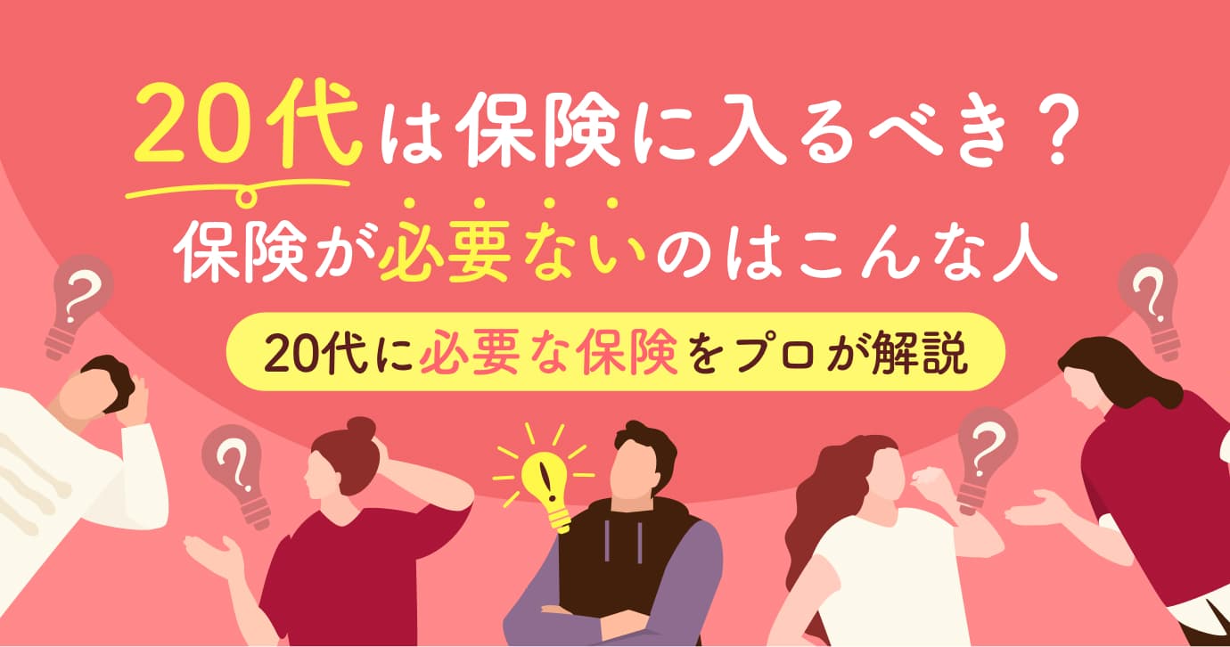 20代に保険は必要ない?最低限入っておくべき3つの保険と月額相場を保険のプロが解説