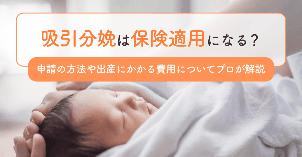 吸引分娩は保険適用になる?費用はいくら?申請方法や受け取れる給付金についてプロが解説