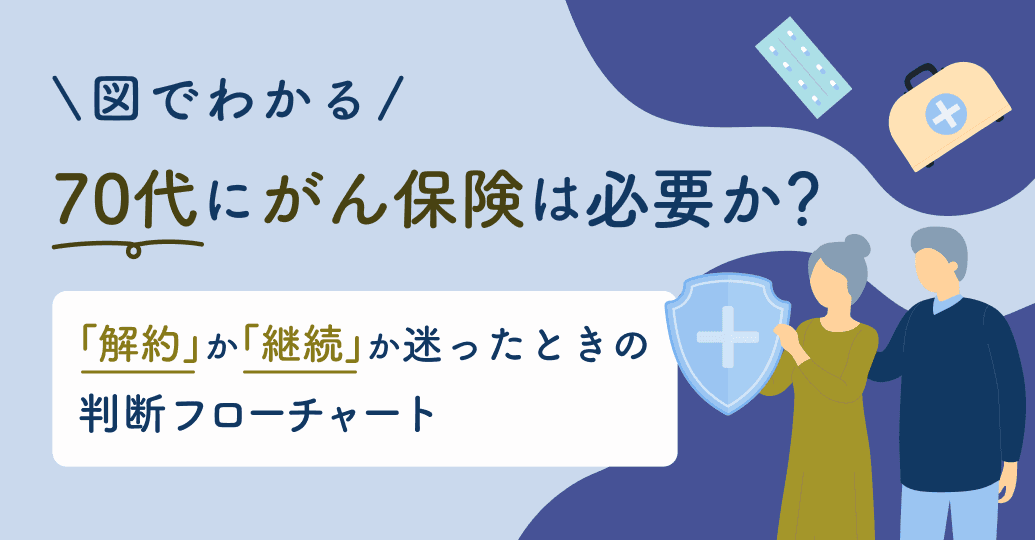 【図でわかる】70代にがん保険は必要か?「解約」か「継続」か迷ったときの判断フローチャート