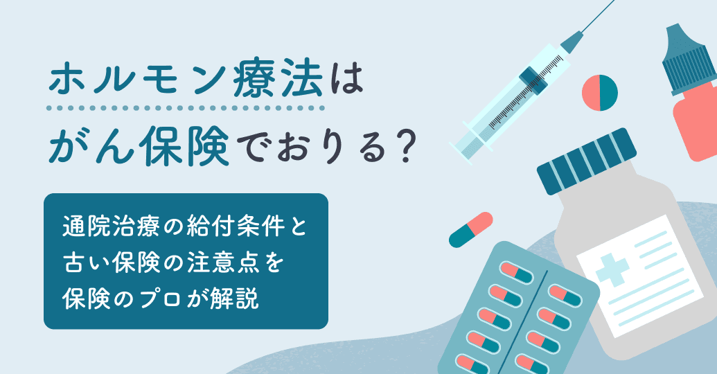 ホルモン療法はがん保険でおりる?通院治療の給付条件と古い保険の注意点を保険のプロが解説