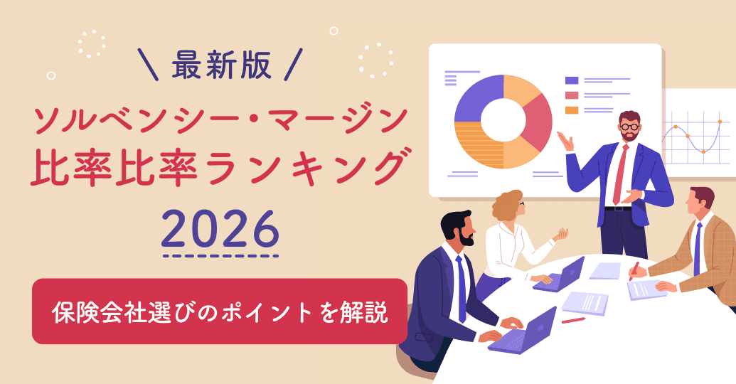 【最新版】ソルベンシー・マージン比率ランキング2026|保険会社選びのポイントを解説