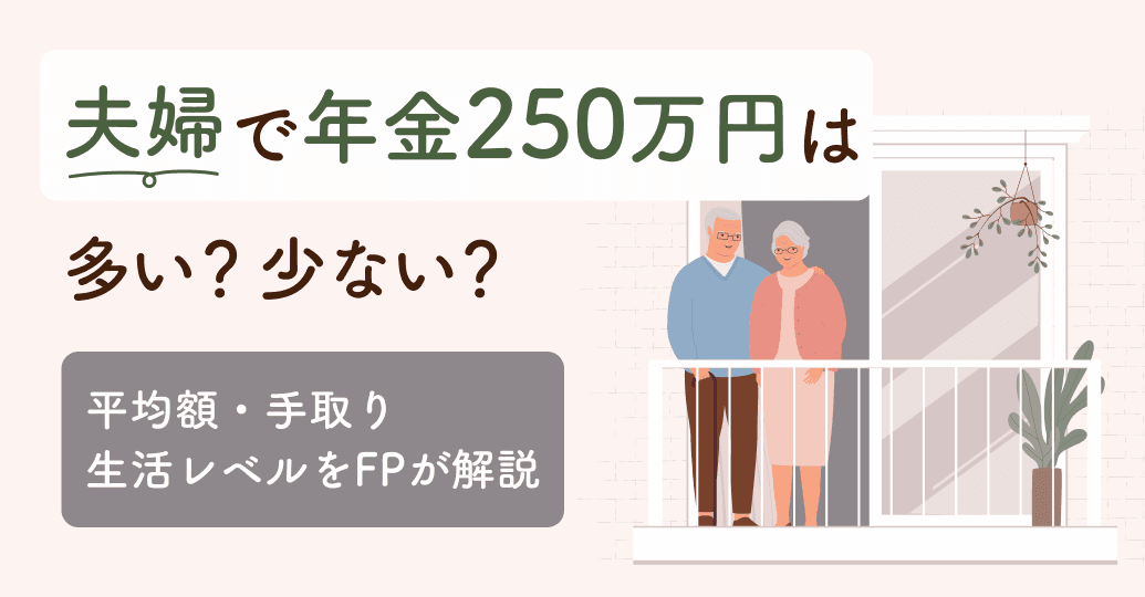 夫婦で年金250万円は多い?少ない?平均額・手取り・生活レベルをFPが解説