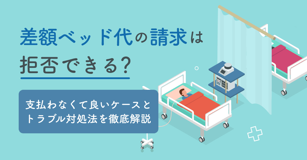 差額ベッド代の請求は拒否できる?支払わなくて良いケースとトラブル対処法を徹底解説