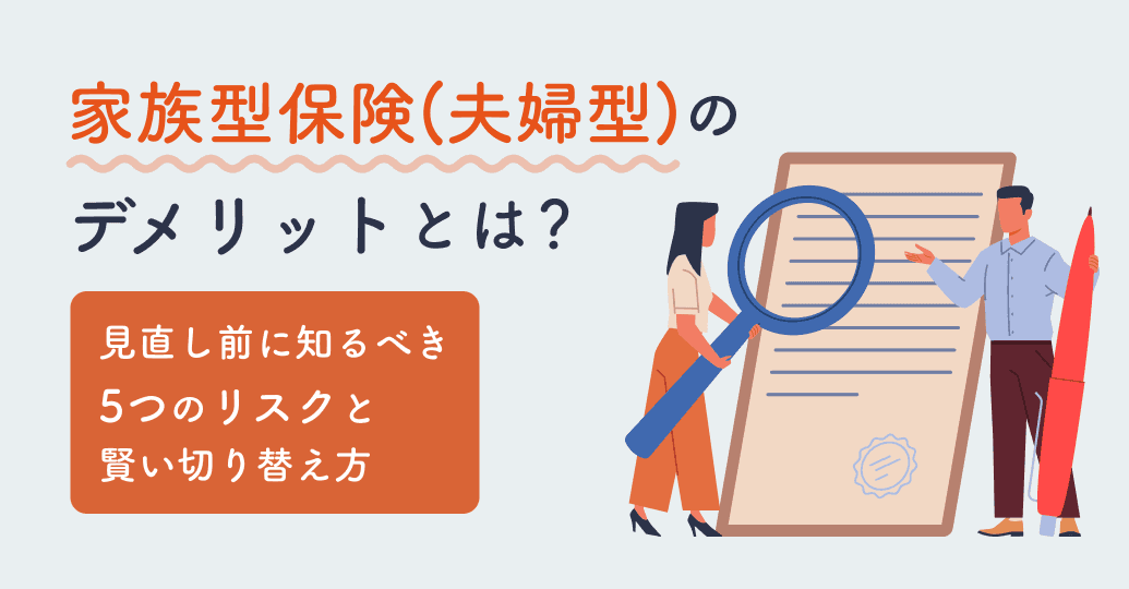 家族型保険(夫婦型)のデメリットとは?見直し前に知るべき5つのリスクと賢い切り替え方