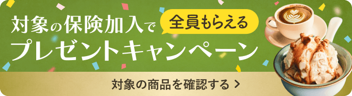 対象の保険加入で全員もらえるプレゼントキャンペーン