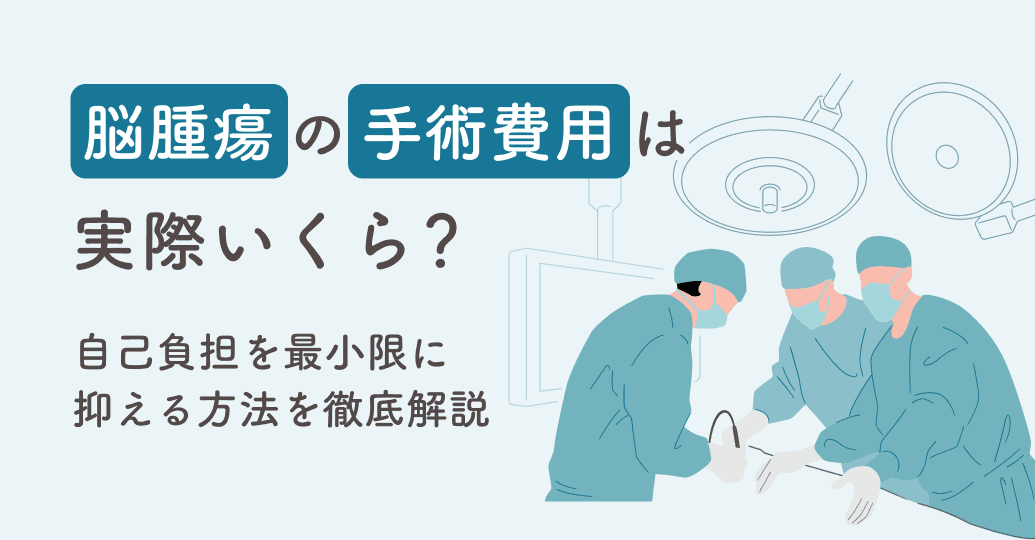 脳腫瘍の手術費用は実際いくら?自己負担を最小限に抑える方法を徹底解説
