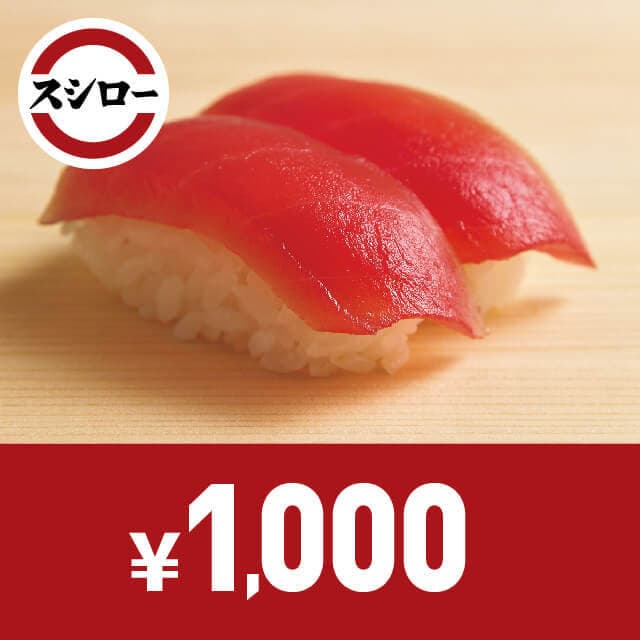スシローお食事券 1,000円