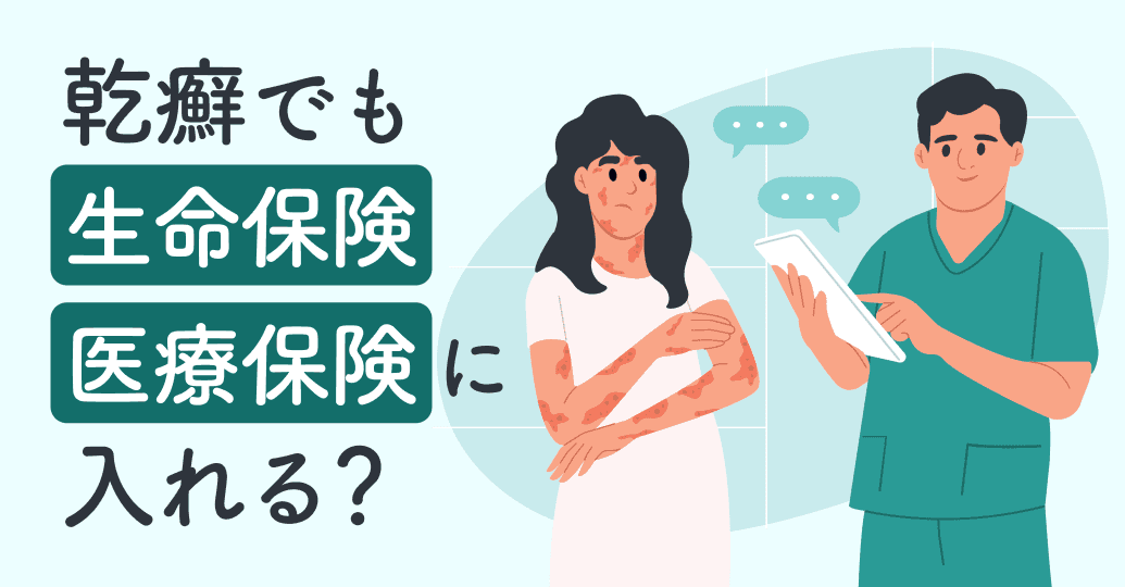 乾癬でも生命保険・医療保険に入れる?タイプ別の加入可否と告知のポイントを解説