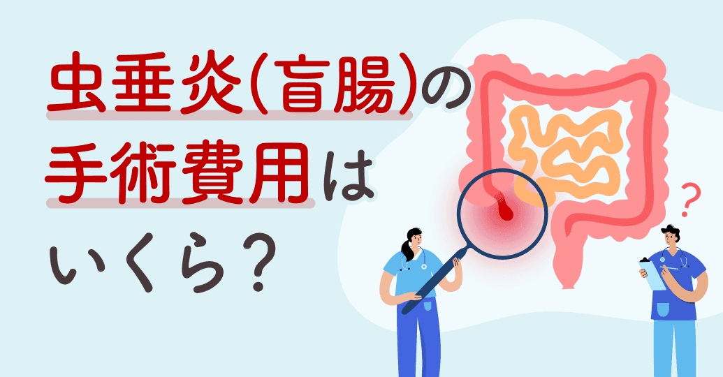 虫垂炎(盲腸)の手術費用はいくら?公的保険適用後の自己負担と医療保険での備え方を解説