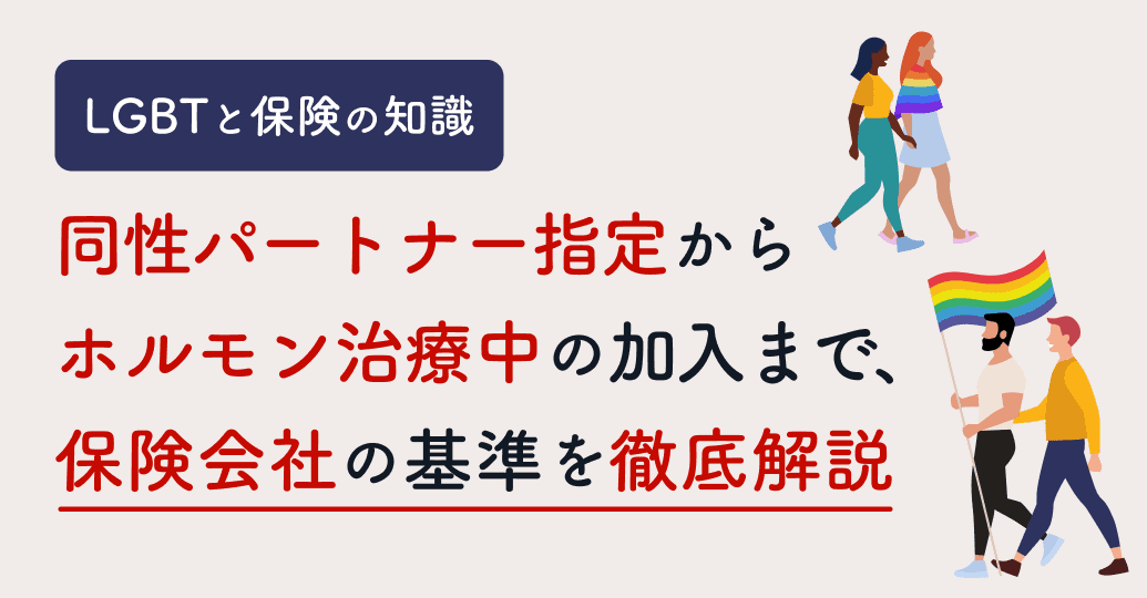 【LGBTと保険の知識】同性パートナー指定からホルモン治療中の加入まで、保険会社の基準を徹底解説