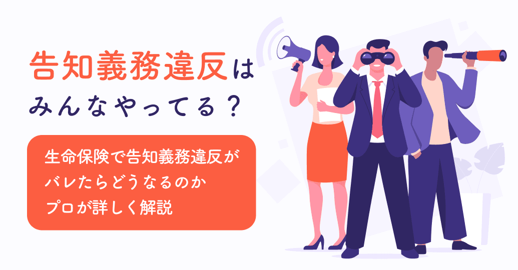 告知義務違反はみんなやってる?バレる確率と発覚後のペナルティを解説